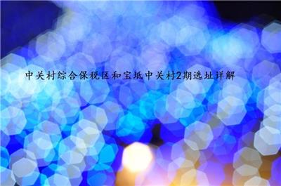 中關村綜合保稅區和寶坻中關村2期選址詳解